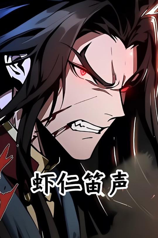 虾仁笛声封面