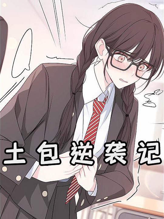 土包逆袭记封面