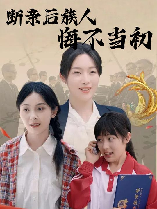 断亲后族人悔不当初封面