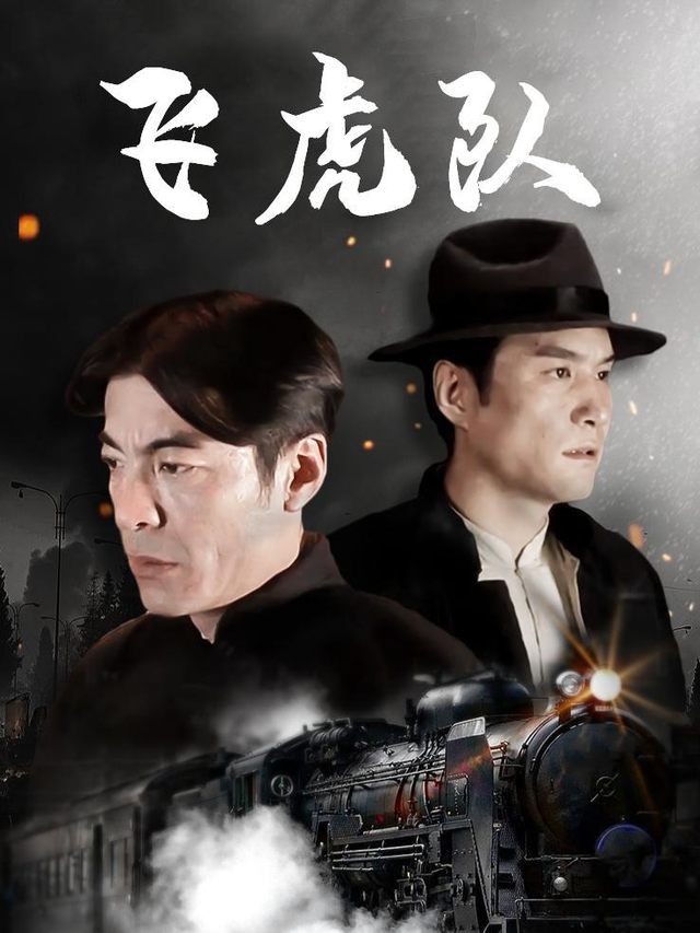 飞虎队封面