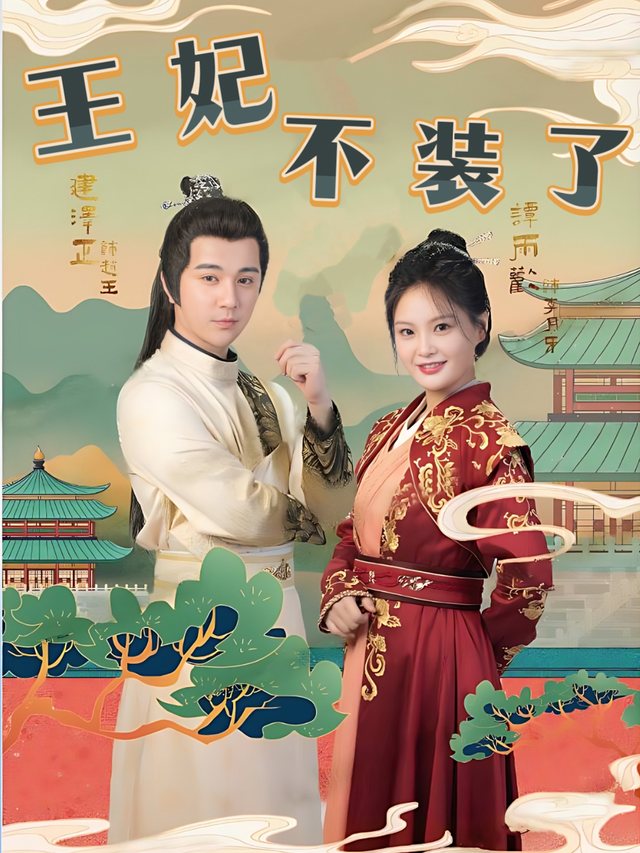 王妃不装了封面