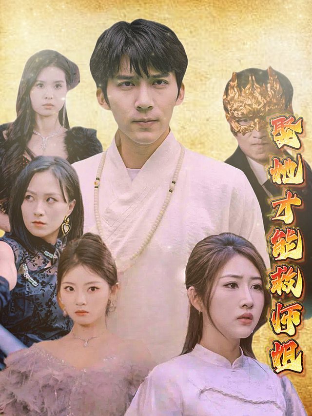 娶她才能救师姐封面