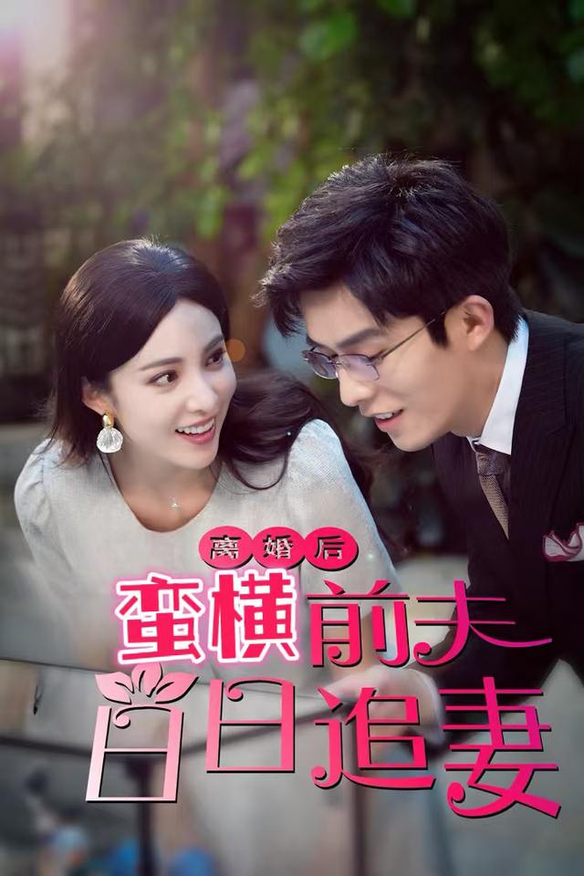 离婚后蛮横前夫日日追妻封面