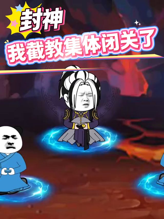 封神:我截教集体闭关了封面