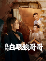 我的白眼狼哥哥封面