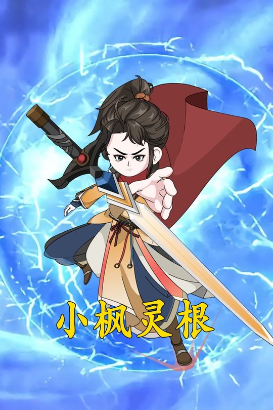 小枫灵根封面