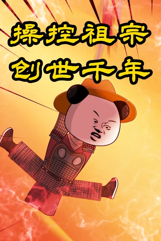 操控祖宗,创世千年封面
