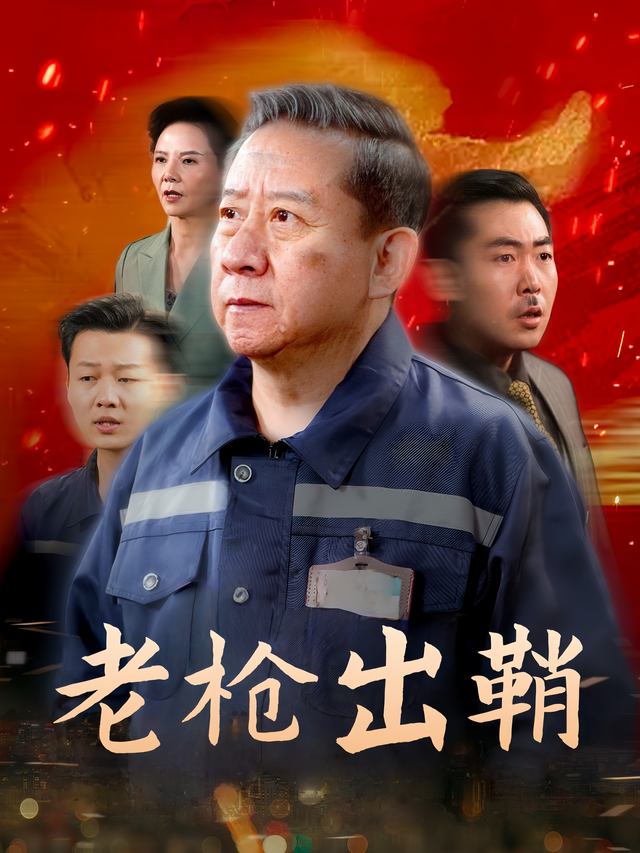 老枪出鞘封面
