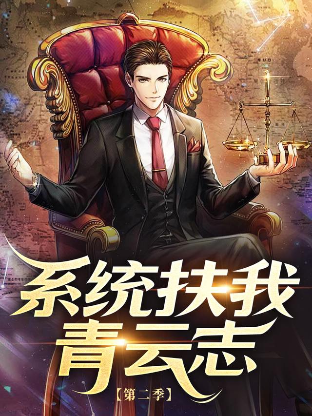 系统扶我青云志 第二季封面