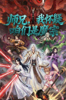 师兄,我怀疑咱们是魔宗封面