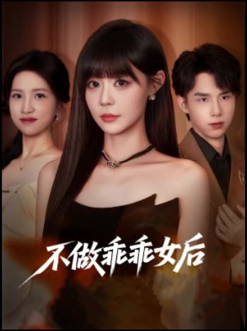 不做乖乖女后封面