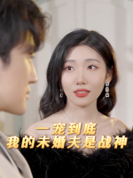 一宠到底:我的未婚夫是战神封面