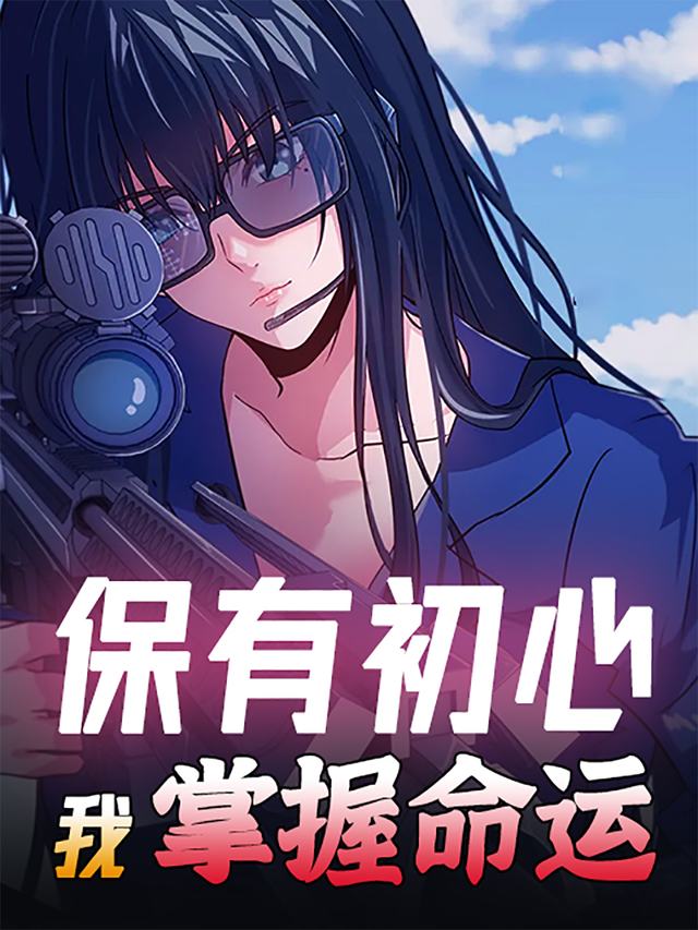 保有初心,我掌握命运封面