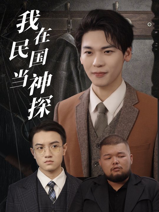 我在民国当神探封面