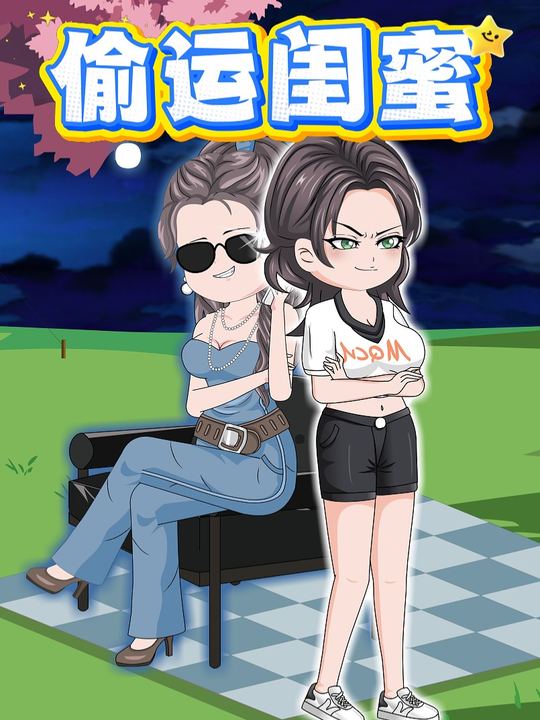 偷运闺蜜封面