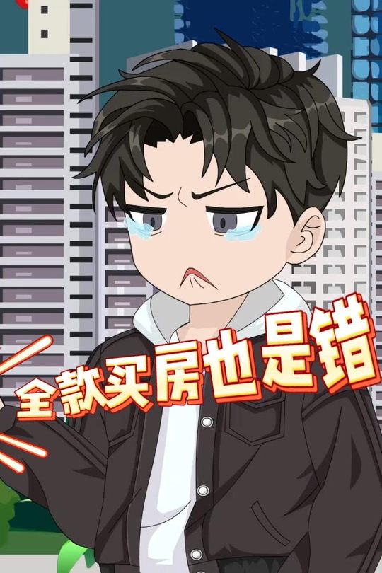 全款买房也是错封面