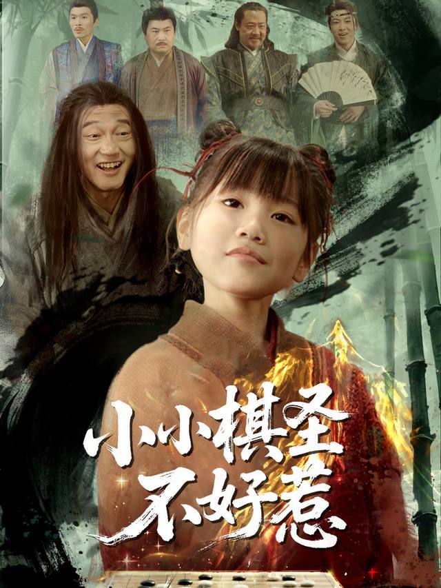 小小棋圣不好惹封面