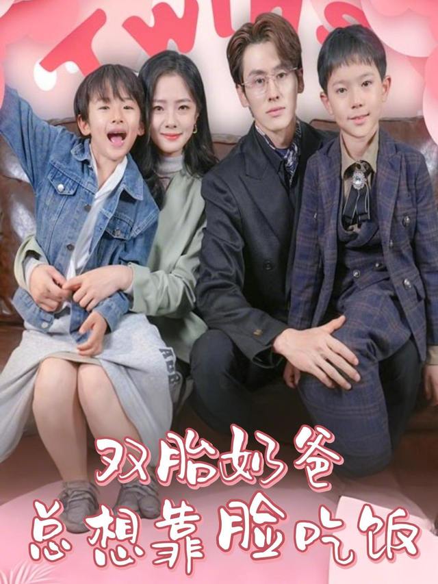 双胎奶爸总想靠脸吃饭封面