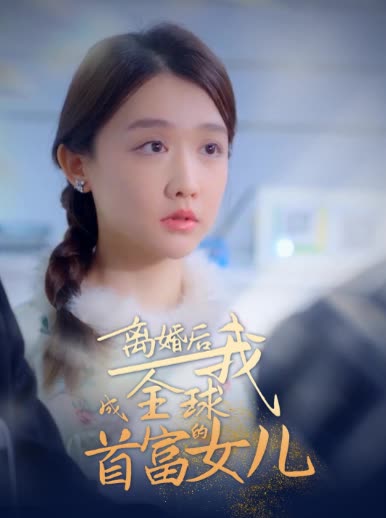 离婚后,成为全球首富的女儿封面