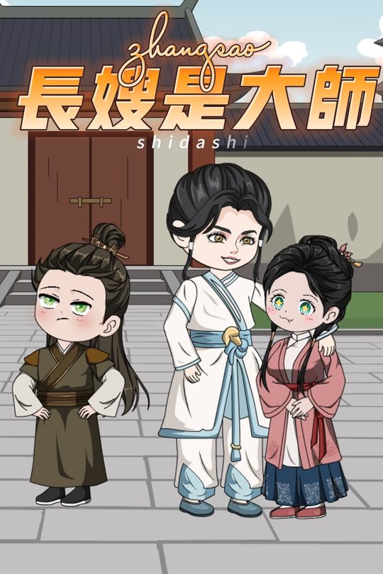长嫂是大师封面