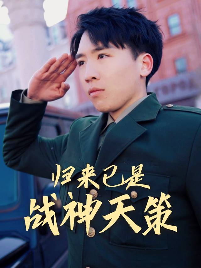 归来已是战神天策封面