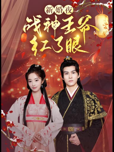 新婚夜战神王爷红了眼封面