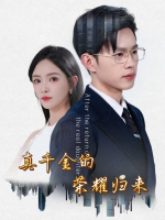 真千金的荣耀归来封面