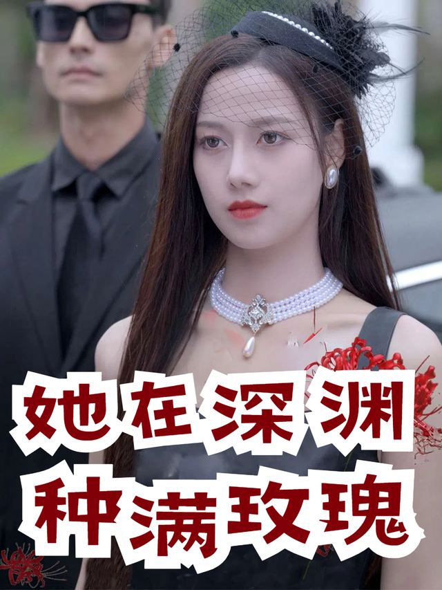 她在深渊种满玫瑰封面
