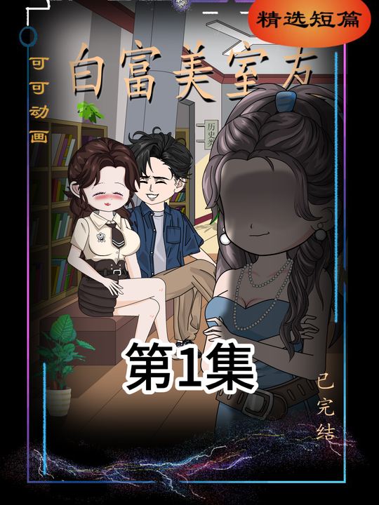 白富美室友封面