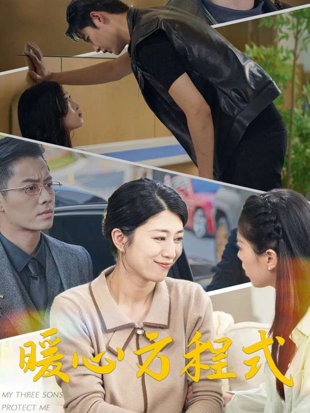 暖心方程式封面