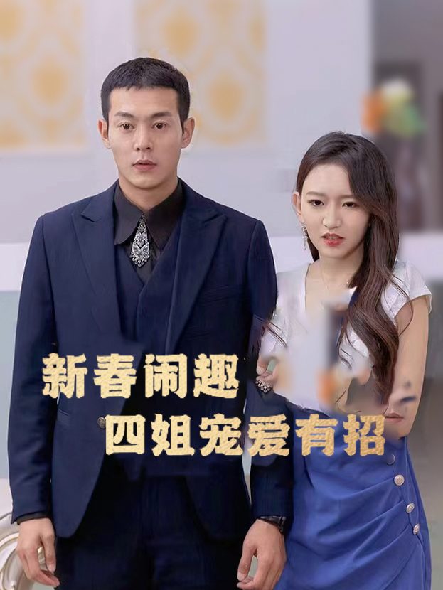 新春闹趣:四姐宠爱有招封面