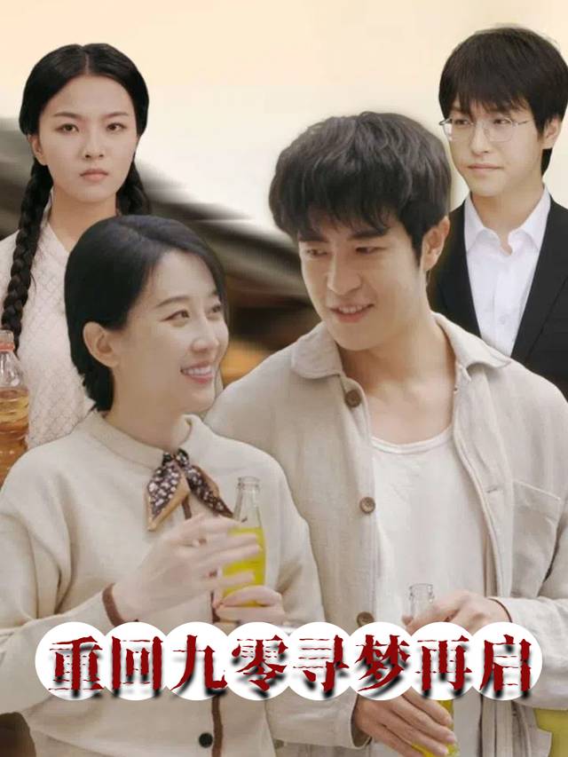 重回九零寻梦再启封面