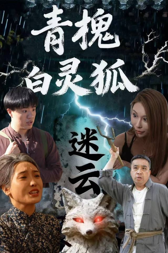 青槐白灵狐迷云封面