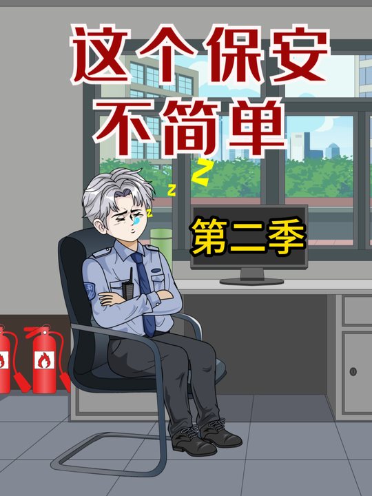 这个保安不简单第二季封面