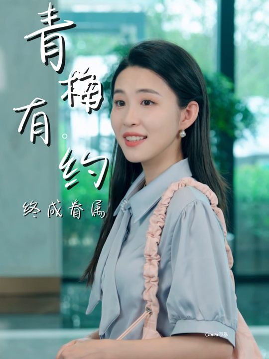 青梅有约,终成眷属封面