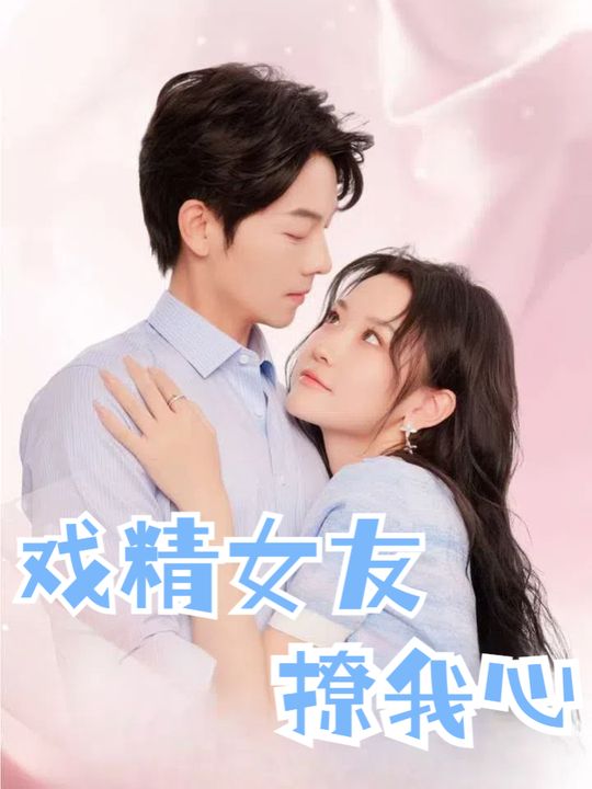 戏精女友撩我心封面