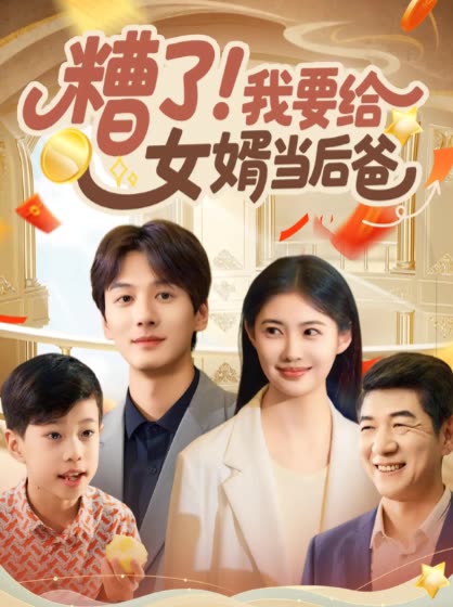 糟了!我要给女婿当后爸封面