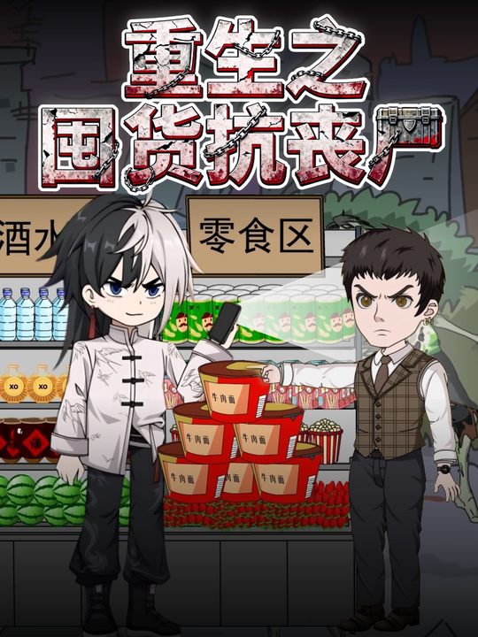 重生之囤货抗丧尸封面