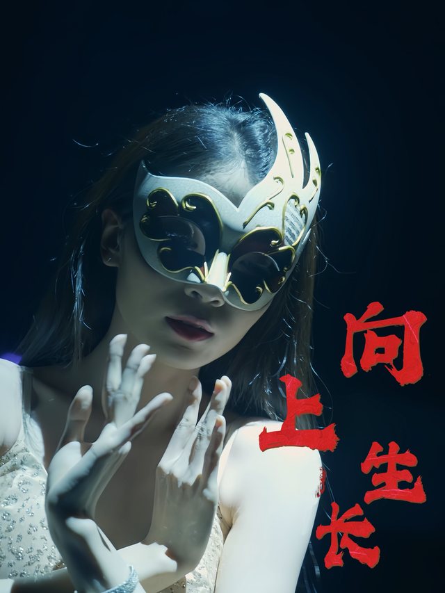 向上生长封面