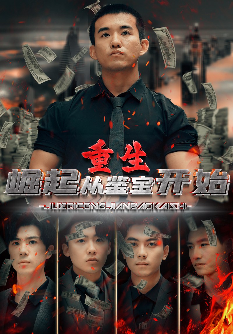 重生:崛起从鉴宝开始封面