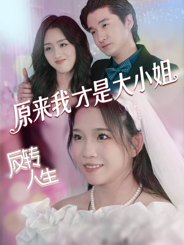 反转人生,原来我才是大小姐封面