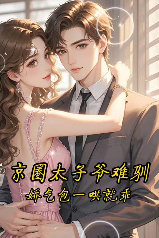 京圈太子爷难驯,娇气包一哄就乖封面