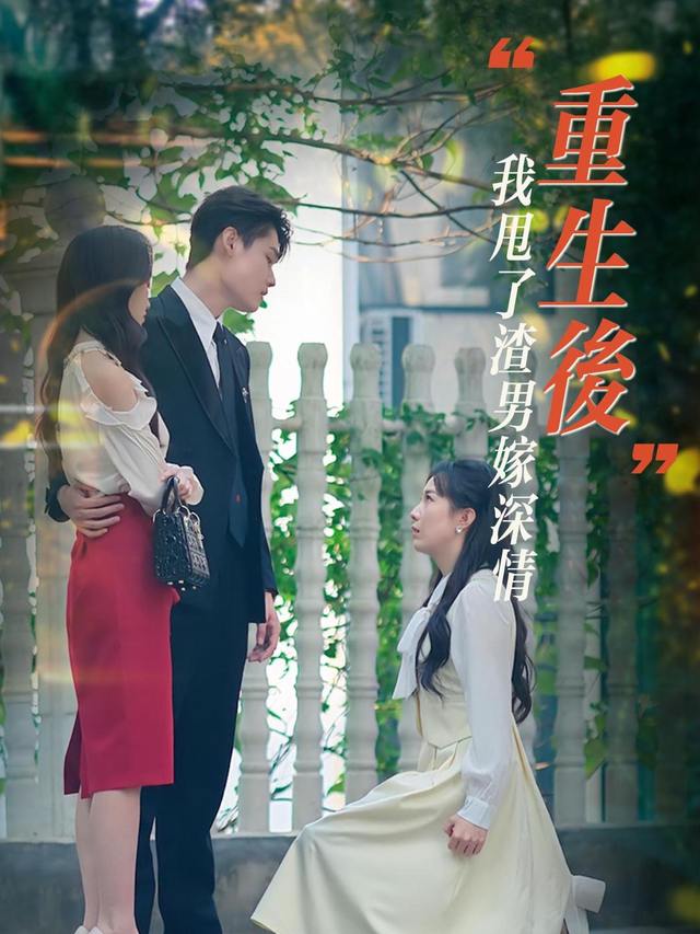 重生后,我甩了渣男嫁深情封面