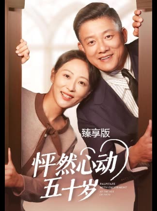 怦然心动五十岁臻享版封面