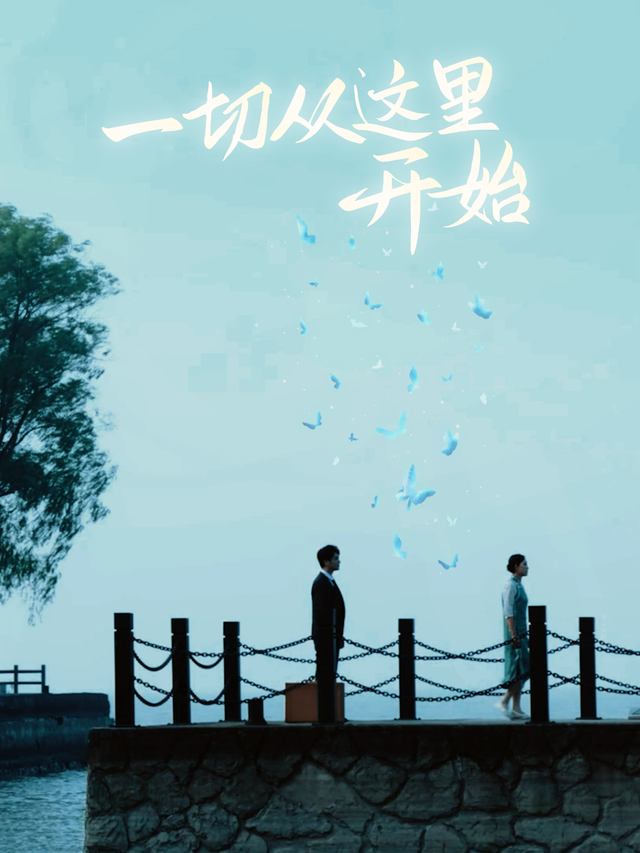 一切从这里开始封面