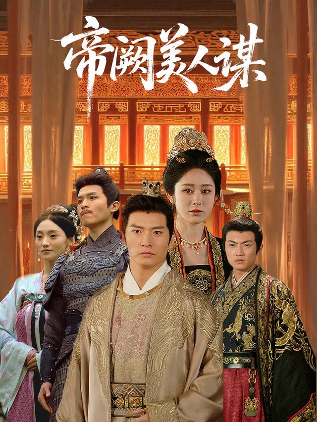 帝阙美人谋封面