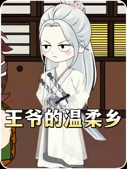 王爷的温柔乡封面