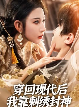 穿回现代后我靠刺绣封神封面