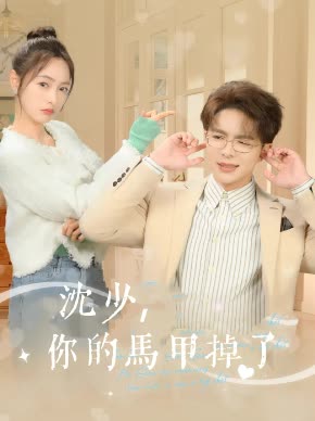 沈少,你的马甲掉了封面