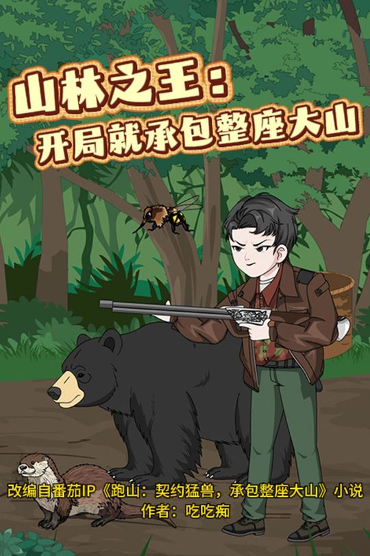 山林之王:开局就承包整座大山封面